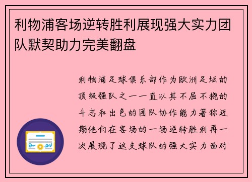 利物浦客场逆转胜利展现强大实力团队默契助力完美翻盘