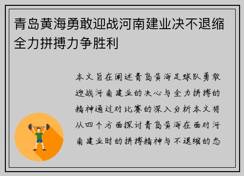 青岛黄海勇敢迎战河南建业决不退缩全力拼搏力争胜利