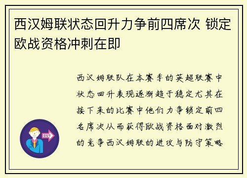 西汉姆联状态回升力争前四席次 锁定欧战资格冲刺在即