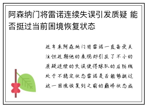 阿森纳门将雷诺连续失误引发质疑 能否挺过当前困境恢复状态