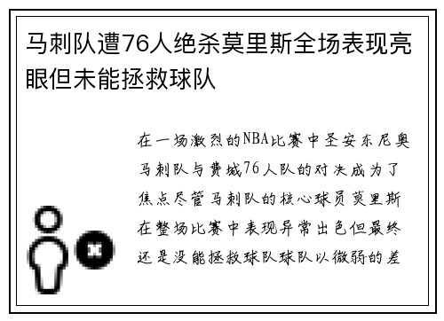 马刺队遭76人绝杀莫里斯全场表现亮眼但未能拯救球队