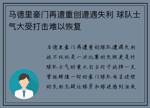 马德里豪门再遭重创遭遇失利 球队士气大受打击难以恢复