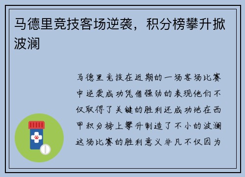 马德里竞技客场逆袭，积分榜攀升掀波澜