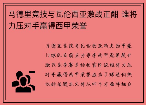 马德里竞技与瓦伦西亚激战正酣 谁将力压对手赢得西甲荣誉