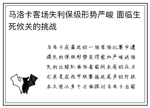 马洛卡客场失利保级形势严峻 面临生死攸关的挑战