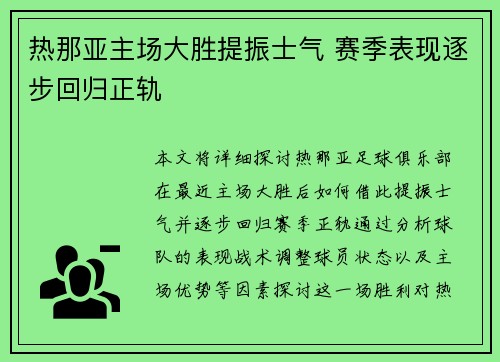 热那亚主场大胜提振士气 赛季表现逐步回归正轨