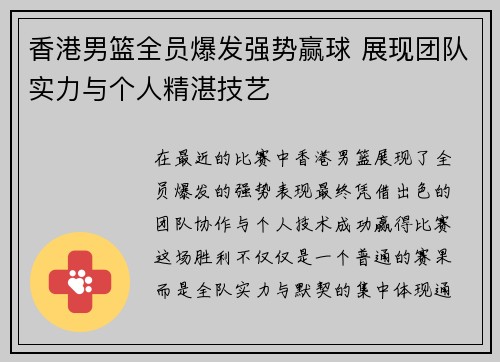 香港男篮全员爆发强势赢球 展现团队实力与个人精湛技艺
