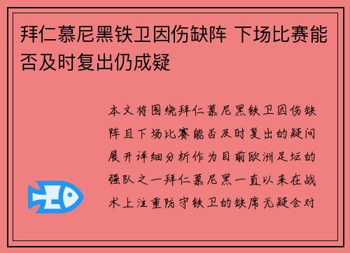 拜仁慕尼黑铁卫因伤缺阵 下场比赛能否及时复出仍成疑