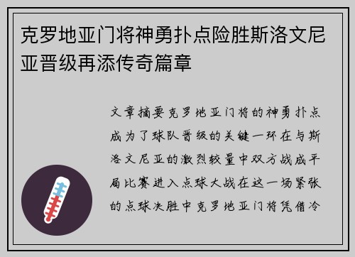 克罗地亚门将神勇扑点险胜斯洛文尼亚晋级再添传奇篇章
