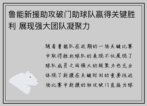 鲁能新援助攻破门助球队赢得关键胜利 展现强大团队凝聚力