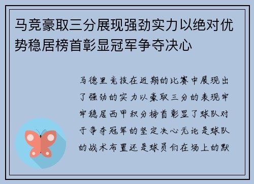 马竞豪取三分展现强劲实力以绝对优势稳居榜首彰显冠军争夺决心