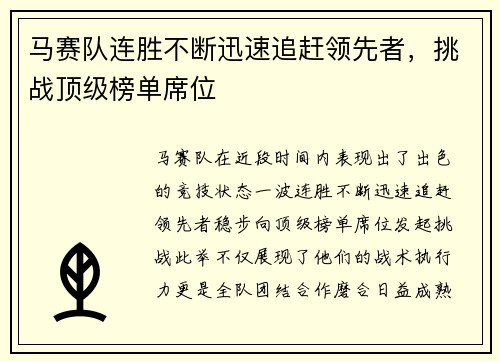 马赛队连胜不断迅速追赶领先者，挑战顶级榜单席位