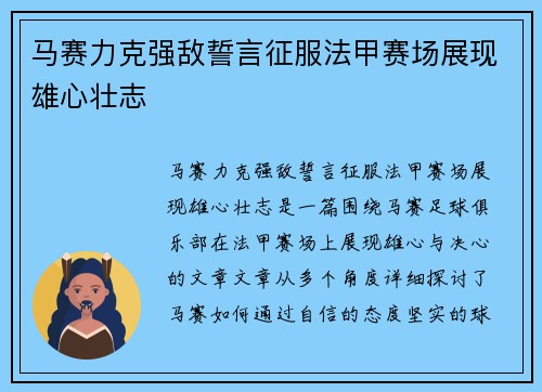 马赛力克强敌誓言征服法甲赛场展现雄心壮志
