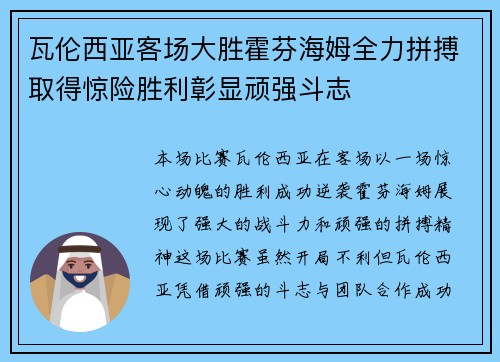 瓦伦西亚客场大胜霍芬海姆全力拼搏取得惊险胜利彰显顽强斗志