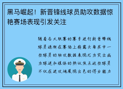 黑马崛起！新晋锋线球员助攻数据惊艳赛场表现引发关注