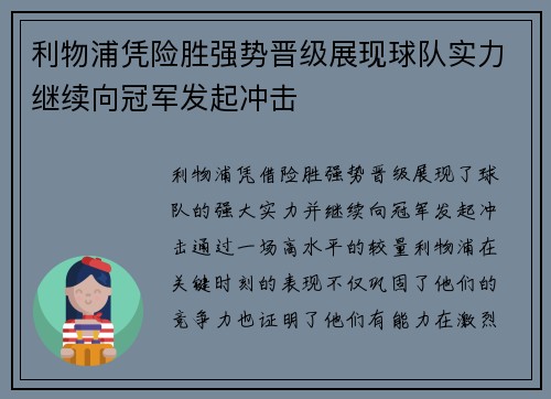 利物浦凭险胜强势晋级展现球队实力继续向冠军发起冲击