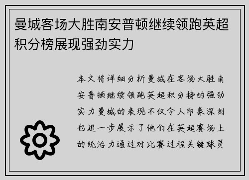 曼城客场大胜南安普顿继续领跑英超积分榜展现强劲实力