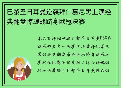 巴黎圣日耳曼逆袭拜仁慕尼黑上演经典翻盘惊魂战跻身欧冠决赛