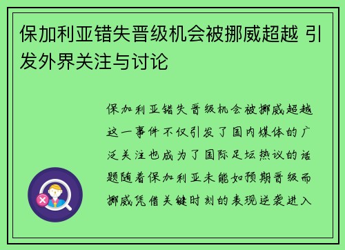 保加利亚错失晋级机会被挪威超越 引发外界关注与讨论