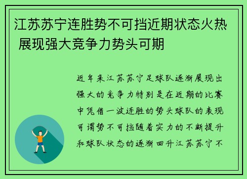 江苏苏宁连胜势不可挡近期状态火热 展现强大竞争力势头可期