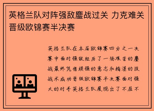 英格兰队对阵强敌鏖战过关 力克难关晋级欧锦赛半决赛