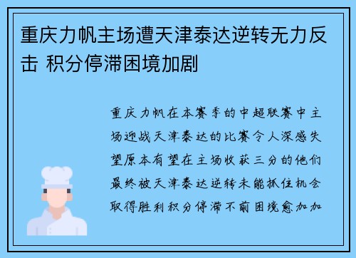 重庆力帆主场遭天津泰达逆转无力反击 积分停滞困境加剧