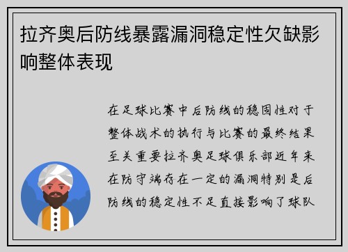 拉齐奥后防线暴露漏洞稳定性欠缺影响整体表现