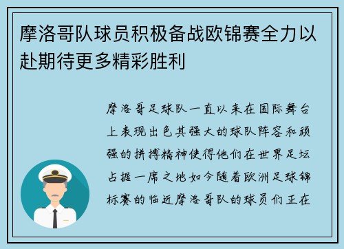 摩洛哥队球员积极备战欧锦赛全力以赴期待更多精彩胜利