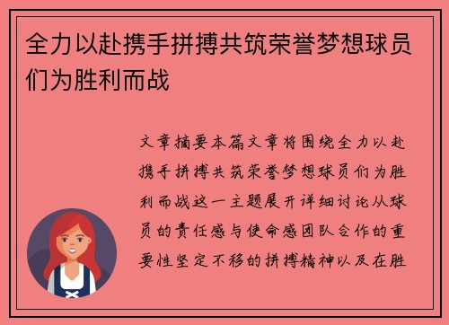 全力以赴携手拼搏共筑荣誉梦想球员们为胜利而战