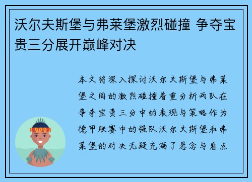 沃尔夫斯堡与弗莱堡激烈碰撞 争夺宝贵三分展开巅峰对决