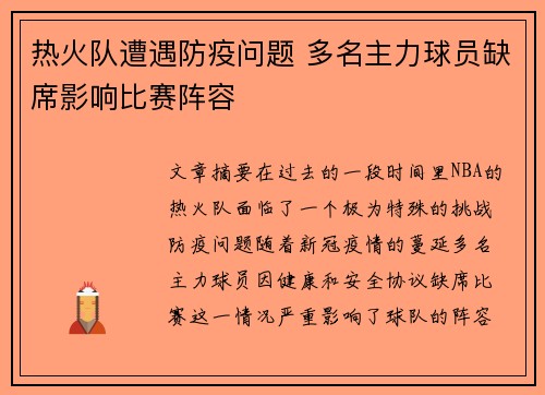 热火队遭遇防疫问题 多名主力球员缺席影响比赛阵容
