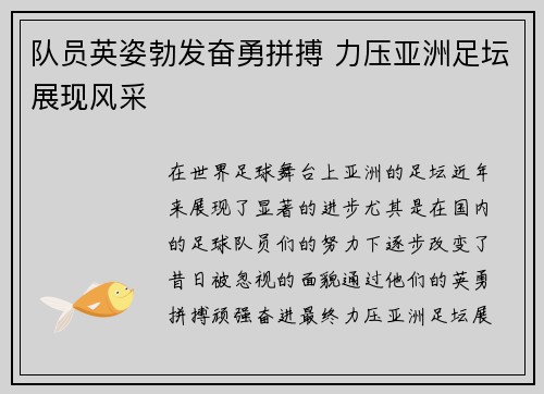 队员英姿勃发奋勇拼搏 力压亚洲足坛展现风采
