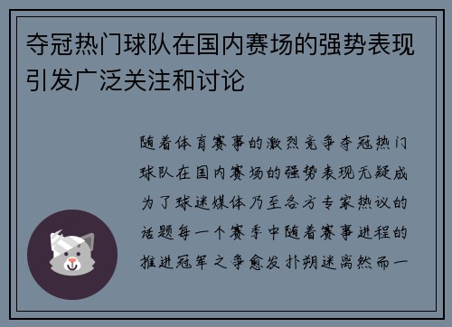 夺冠热门球队在国内赛场的强势表现引发广泛关注和讨论