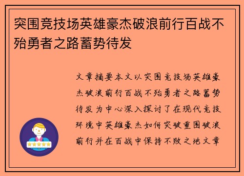 突围竞技场英雄豪杰破浪前行百战不殆勇者之路蓄势待发