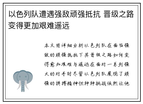 以色列队遭遇强敌顽强抵抗 晋级之路变得更加艰难遥远