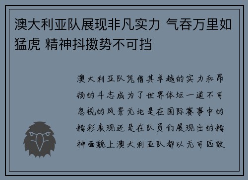 澳大利亚队展现非凡实力 气吞万里如猛虎 精神抖擞势不可挡