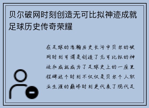 贝尔破网时刻创造无可比拟神迹成就足球历史传奇荣耀