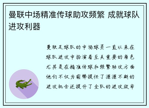 曼联中场精准传球助攻频繁 成就球队进攻利器