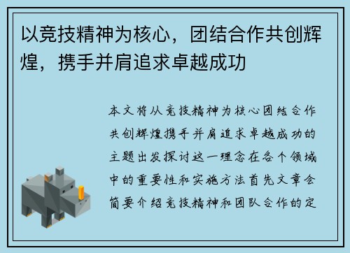 以竞技精神为核心，团结合作共创辉煌，携手并肩追求卓越成功