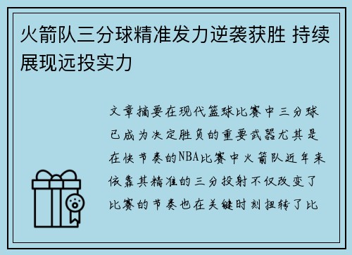 火箭队三分球精准发力逆袭获胜 持续展现远投实力