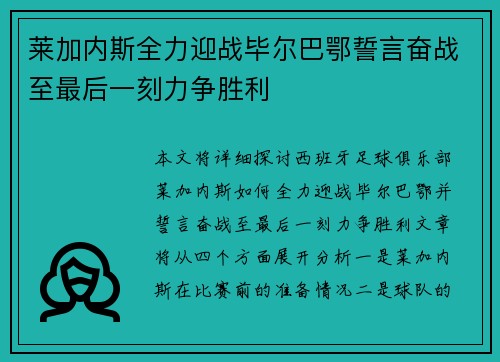 莱加内斯全力迎战毕尔巴鄂誓言奋战至最后一刻力争胜利