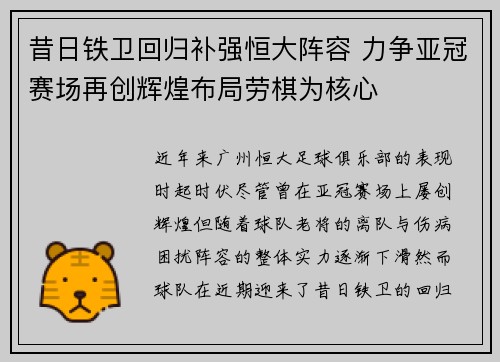 昔日铁卫回归补强恒大阵容 力争亚冠赛场再创辉煌布局劳棋为核心