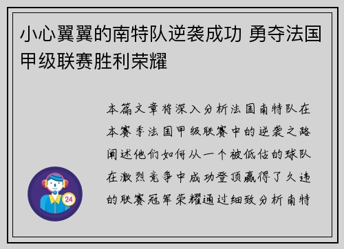 小心翼翼的南特队逆袭成功 勇夺法国甲级联赛胜利荣耀