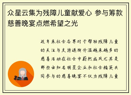 众星云集为残障儿童献爱心 参与筹款慈善晚宴点燃希望之光