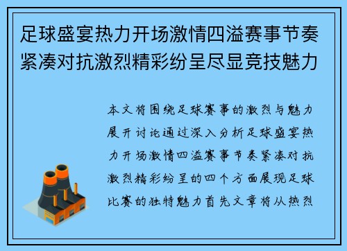 足球盛宴热力开场激情四溢赛事节奏紧凑对抗激烈精彩纷呈尽显竞技魅力