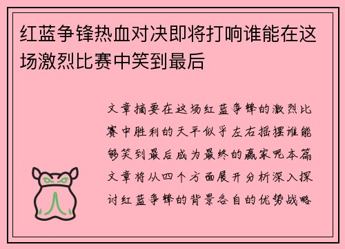 红蓝争锋热血对决即将打响谁能在这场激烈比赛中笑到最后