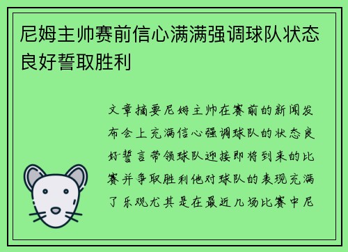 尼姆主帅赛前信心满满强调球队状态良好誓取胜利