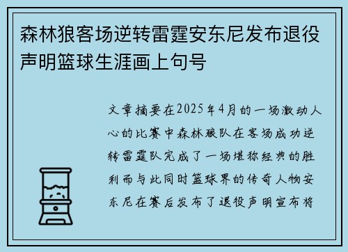 森林狼客场逆转雷霆安东尼发布退役声明篮球生涯画上句号