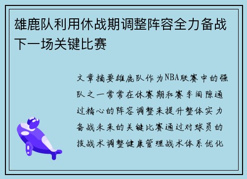 雄鹿队利用休战期调整阵容全力备战下一场关键比赛