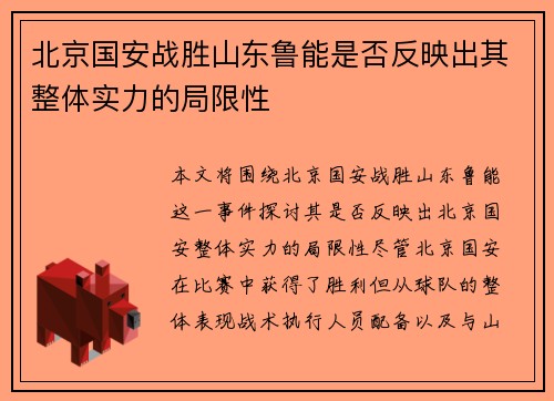 北京国安战胜山东鲁能是否反映出其整体实力的局限性